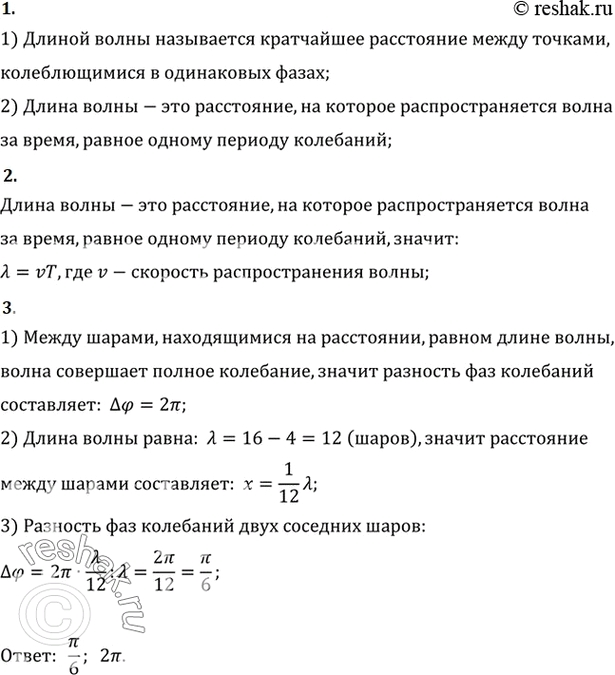 Изображение 1. Что называют длиной волны?    2.	Как связаны скорость волны и длина волны?    3.	Определите по...