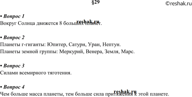 Изображение 1.Сколько планет движется вокруг Солнца? 2. Перечислите планеты-гиганты и планеты земной...