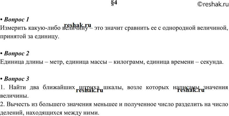 Изображение 1. Что значит измерить какую-либо величину? 2. Каковы единицы длины, времени, массы в СИ? 3. Как...