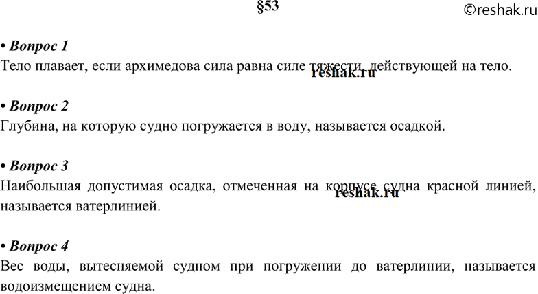 Изображение 1. На чём основано плавание судов? 2. Что называют осадкой судна? 3. Что такое ватерлиния? 4. Что...