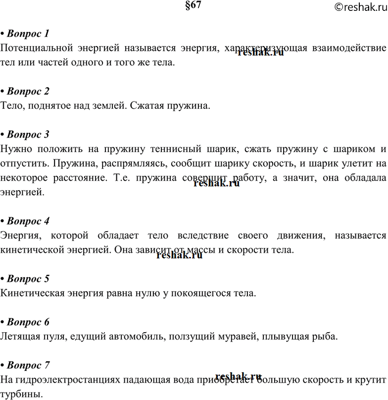 Изображение 1. Какую энергию называют потенциальной? 2. Приведите примеры тел, обладающих потенциальной...