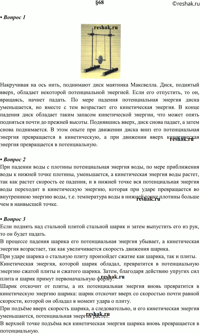 Изображение 1 Как на опыте можно показать превращение одного вида механической энергии в другой? 2. Какие...