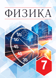 Изображение Решебник по физике Перышкин Иванов 7 класс(2021)