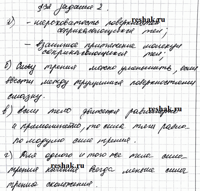 Изображение Допишите предложения.		  а) Причины возникновения силы трения  б) Силу трения можно уменьшить ...