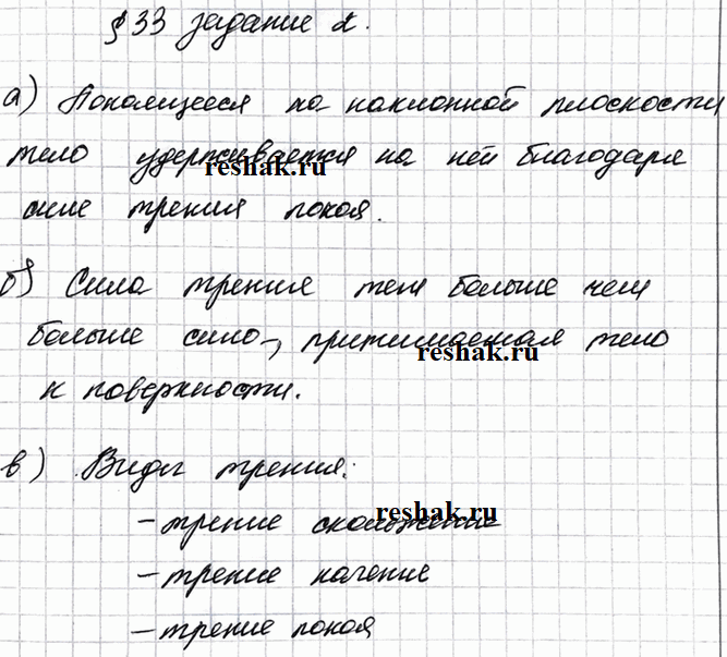 Изображение Заполните пропуски.  а) Покоящееся на наклонной плоскости тело удерживается на ней благодаря  б) Сила трения тем_,чем_сила,прижимающая тело к поверхности.  в) Виды...