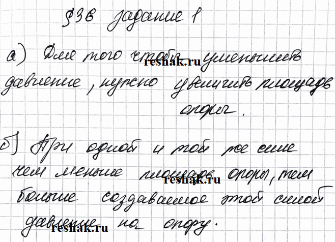Изображение Заполните пропуски.  а) Для того чтобы уменьшить давление, нужно   б) При одной и той же силе чем меньше плошадь опоры, тем создаваемое этой силой давление на...