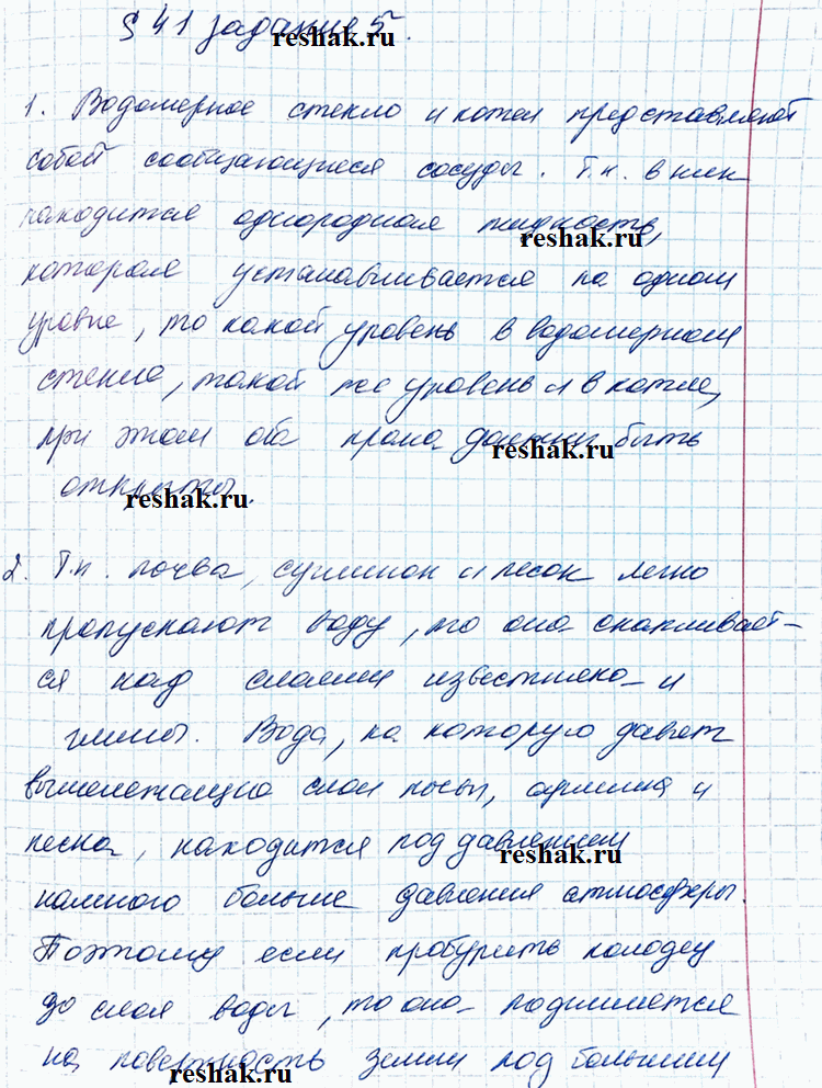 Изображение Задание 5 Параграф 41 ГДЗ Рабочая тетрадь Перышкин 7 класс