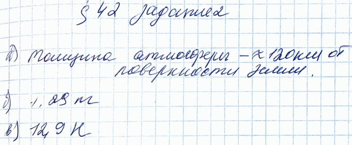 Изображение Допишите предложения.  а) Толщина атмосферы километров.  б) Масса 1 м3 воздуха при Г = О °С и...