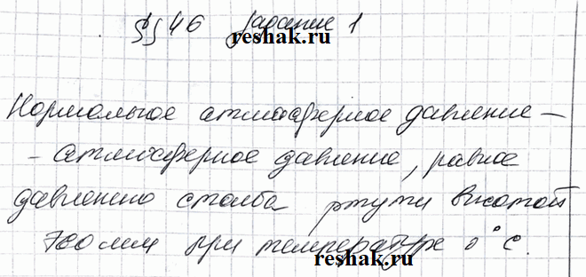 Изображение Задание 1 Параграф 46 ГДЗ Рабочая тетрадь Перышкин 7 класс