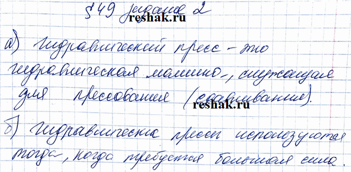 Изображение Допишите предложения.  а) Гидравлический пресс — это гидравлическая машина, служащая для  б) Гидравлические прессы используются тогда, когда...