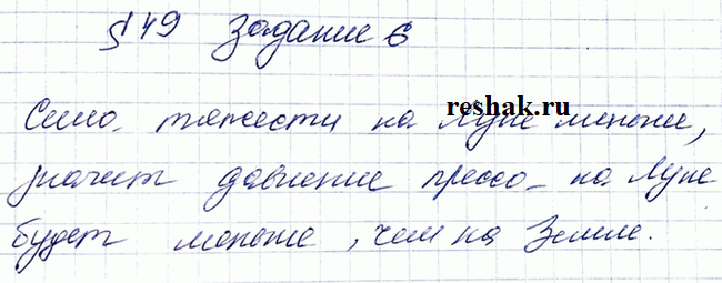 Изображение Ответьте устно.Какова разница в действии гидравлического пресса на Земле и на...
