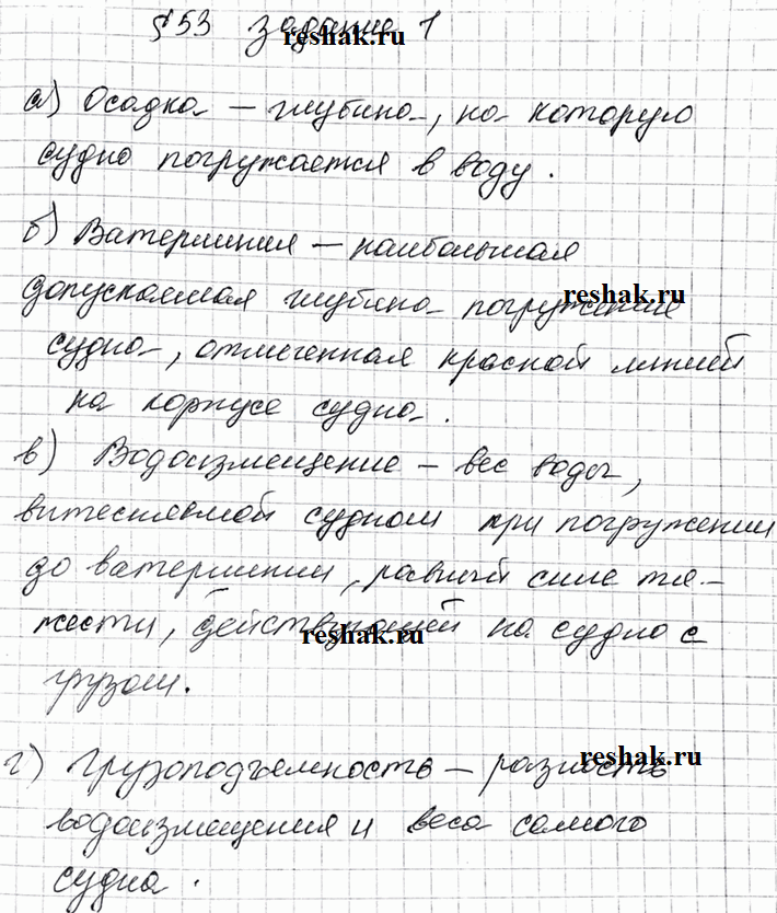 Изображение Дайте определения.  а) Осадка —это   б) Ватерлиния — это  в) Водоизмещение — это  г) Грузоподъёмность —...