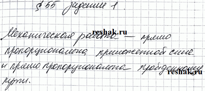 Изображение Задание 1 Параграф 55 ГДЗ Рабочая тетрадь Перышкин 7 класс
