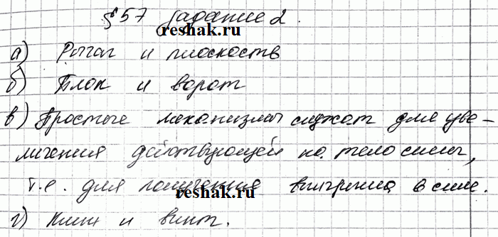 Изображение Допишите предложения.  а) Простые механизмы  б) Разновидности рычага  в) Разновидности наклонной плоскости  г) Простые механизмы служат для увеличения действующей...