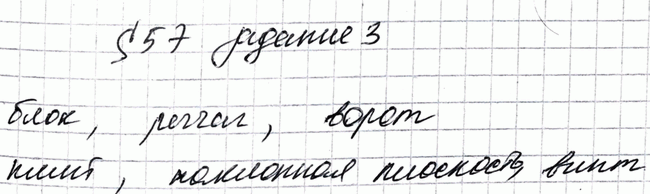 Изображение Задание 3 Параграф 57 ГДЗ Рабочая тетрадь Перышкин 7 класс