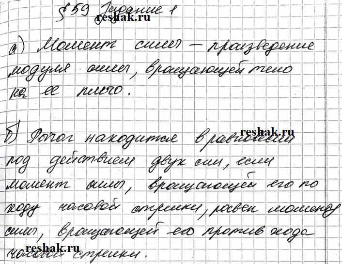 Изображение Задание 1 Параграф 59 ГДЗ Рабочая тетрадь Перышкин 7 класс