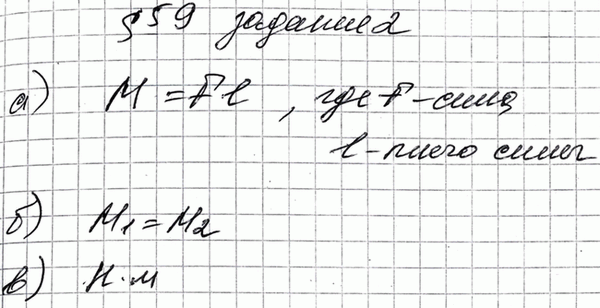 Изображение Допишите предложения  а)Формула момента силы  б) Формула правила моментов  в) Момент силы измеряется...