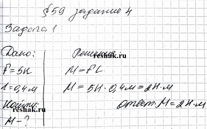 Изображение Решите задачи.  Задача 1. Плечо силы, равной 5 Н, равно 0,4 м. Найдите момент этой силы.  Задача 2....