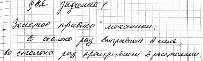 Изображение Задание 1 Параграф 62 ГДЗ Рабочая тетрадь Перышкин 7 класс