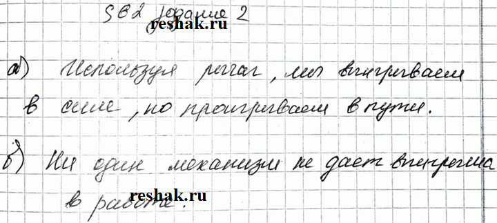 Изображение Заполните пропуски.  а) Используя рычаг, мы выигрываем в , но проигрываем в  б) Ни один механизм не даёт выигрыша...