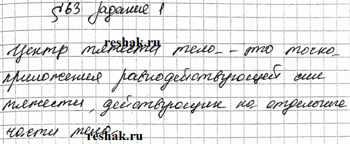 Изображение Задание 1 Параграф 63 ГДЗ Рабочая тетрадь Перышкин 7 класс