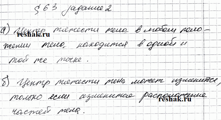 Изображение Допишите предложения.  а) Центр тяжести тела в любом положении тела находится  б) Центр тяжести тела может измениться, только если изменится...