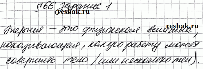 Изображение Задание 1 Параграф 66 ГДЗ Рабочая тетрадь Перышкин 7 класс