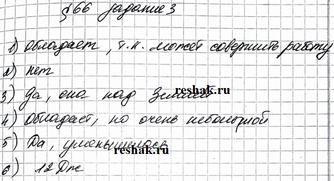 Изображение Ответьте на вопросы.  1) Обладает ли энергией заведённая пружина часов?  2) На зомле лежит...