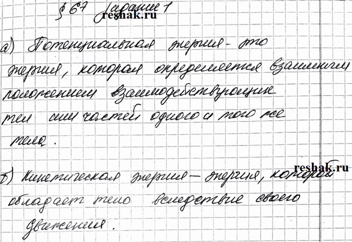 Изображение Задание 1 Параграф 67 ГДЗ Рабочая тетрадь Перышкин 7 класс