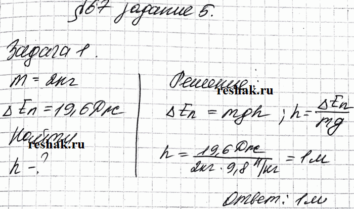 Изображение Решите задачу.  Задача 1.На какую высоту следует поднять тело массой 2 кг, чтобы его потенциальная энергия возросла на 19,6...