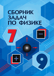 Изображение Решебник по физике Лукашик 7-9 класс