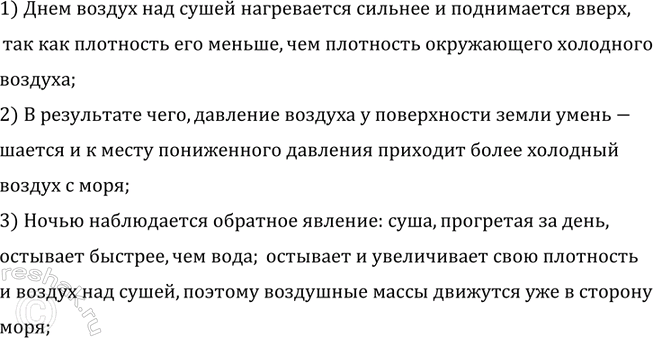 Изображение Как образуются бризы? (Бризы — местные ветры, дующие днем с моря на сушу, а ночью с суши на...