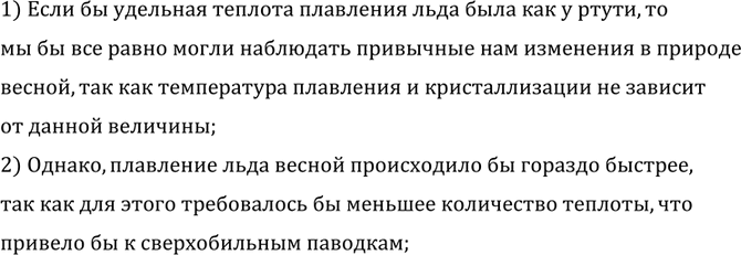 Изображение Смогли бы мы наблюдать привычные нам изменения в природе весной, если бы удельная теплота...