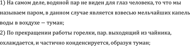 Изображение Когда чайник с кипящей водой стоит на газовой горелке,  то над ним почти не видно пара. Но...