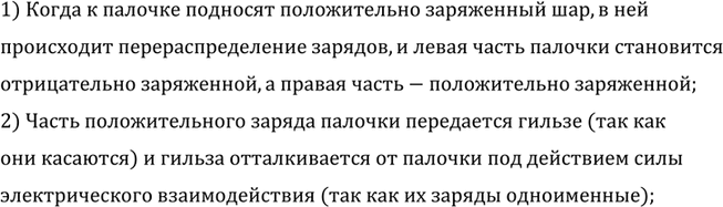 Изображение Подвешенная гильза вначале касалась незаряженной металлической палочки, но, когда к...
