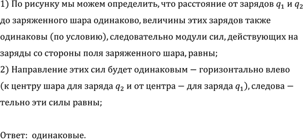 Изображение Одинаковые ли силы действуют на равные заряды qt и q2 со стороны поля заряженного...