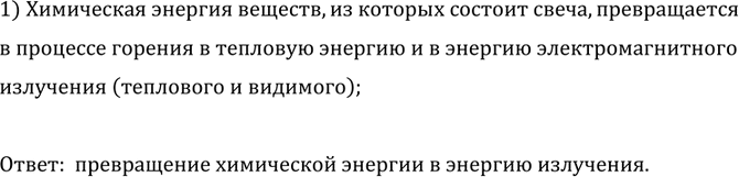 Изображение Какие превращения энергии происходят при горении свечи?    1) Химическая энергия веществ, из...