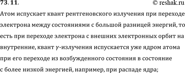 Изображение 73.11. В каком случае атом испускает квант ?-излучения? рентгеновского...
