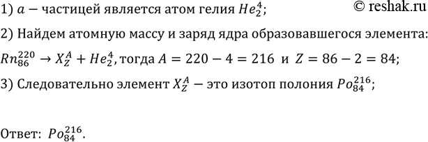 Изображение Ядро радона Rn испустило а-частицу. В ядро какого элемента превратилось ядро...