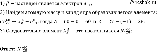 Изображение Ядро какого элемента образовалось из ядра изотопа кобальта Со после испускания...