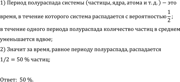 Изображение Какая доля радиоактивных ядер элемента распадается за время, равное периоду полураспада?   ...