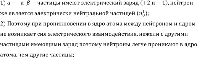 Изображение Почему нейтроны легче проникают в ядра атомов, чем а- и b-частицы?    1) a-  и  B-частицы имеют...
