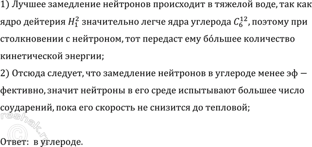 Изображение В качестве замедлителей быстрых нейтронов можно использовать тяжелую воду или углерод. В...