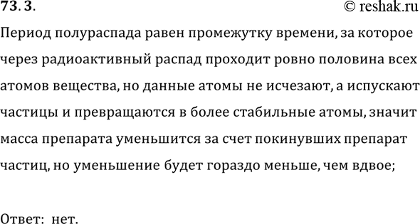 Изображение 73.3. Перед началом наблюдения определили массу радиоактивного препарата с помощью весов. По...