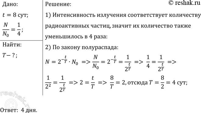Изображение Активность радиоактивного элемента уменьшилась в 4 раза за 8 дней. Каков период...