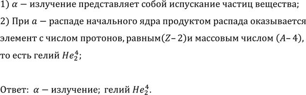 Изображение Какой вид радиоактивного излучения (а, Р или у) представляет собой испускание ядрами частиц вещества? Что представляют собой эти...