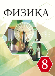 Изображение Решебник по физике Перышкин 8 класс