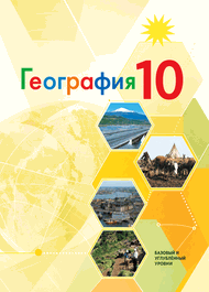Изображение Онлайн ГДЗ Гладкий Николина 10 класс по географии