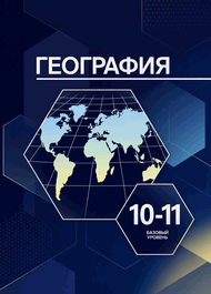 Изображение Онлайн ГДЗ Максаковский 10-11 класс по географии