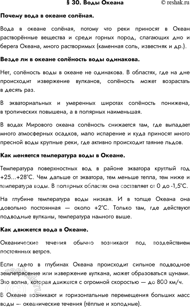 Изображение § 30. Воды Океана  Почему вода в океане солёная.  Вода в океане солёная, потому что реки...
